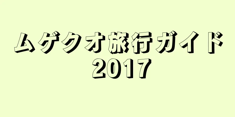 ムゲクオ旅行ガイド 2017
