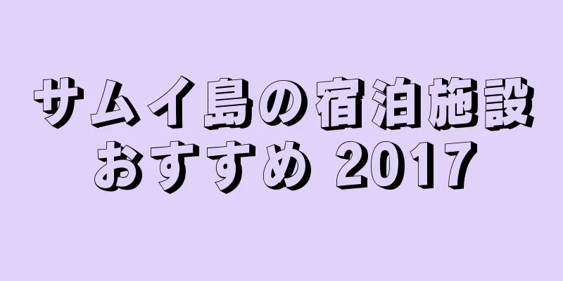 サムイ島の宿泊施設おすすめ 2017