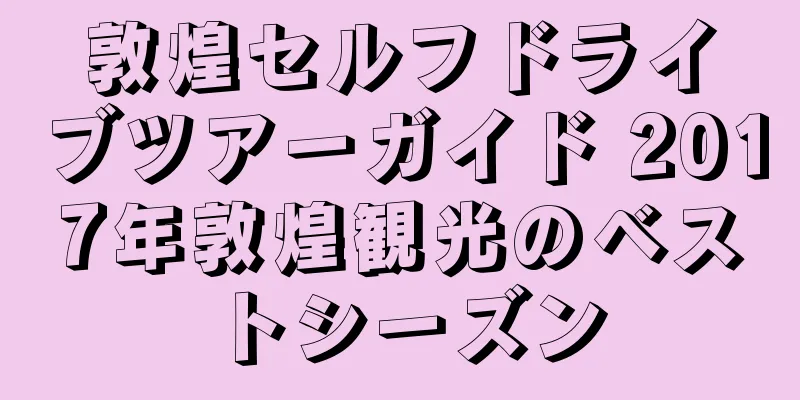 敦煌セルフドライブツアーガイド 2017年敦煌観光のベストシーズン