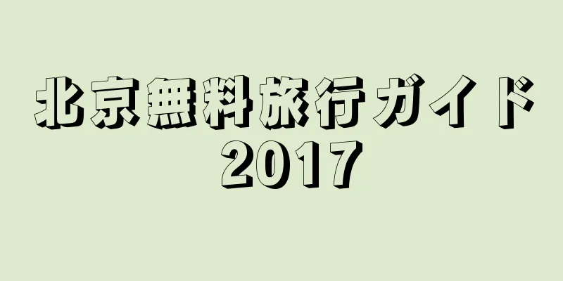 北京無料旅行ガイド 2017