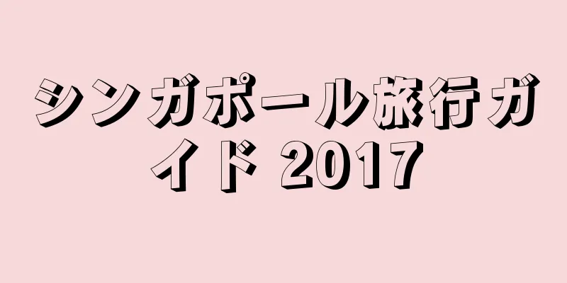 シンガポール旅行ガイド 2017