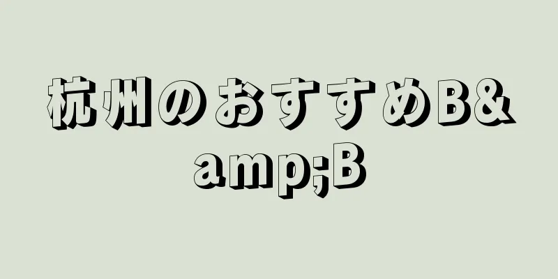 杭州のおすすめB&B