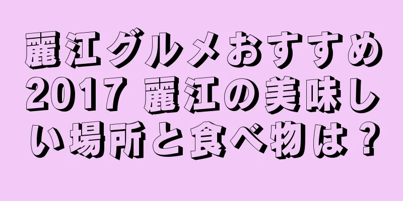 麗江グルメおすすめ2017 麗江の美味しい場所と食べ物は？