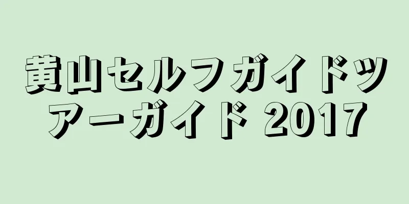 黄山セルフガイドツアーガイド 2017