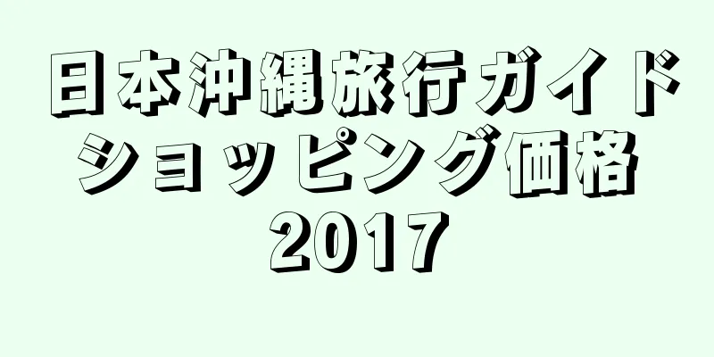 日本沖縄旅行ガイド ショッピング価格 2017