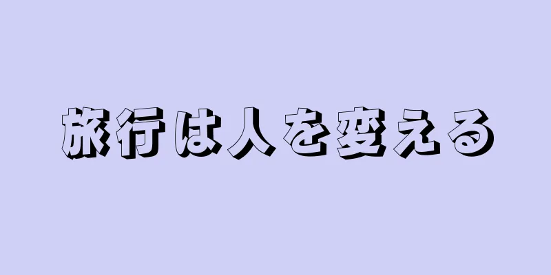 旅行は人を変える