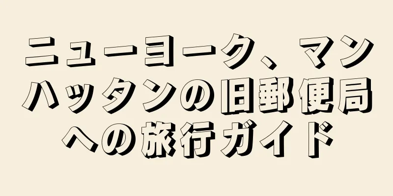 ニューヨーク、マンハッタンの旧郵便局への旅行ガイド