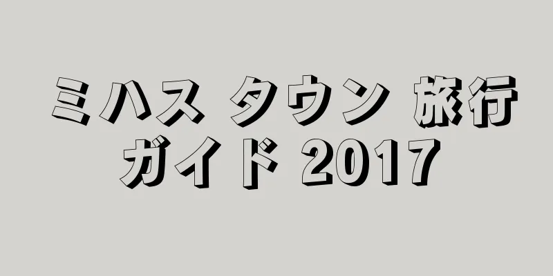 ミハス タウン 旅行ガイド 2017