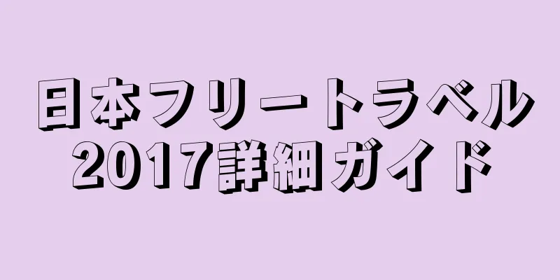 日本フリートラベル2017詳細ガイド