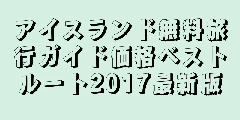 アイスランド無料旅行ガイド価格ベストルート2017最新版