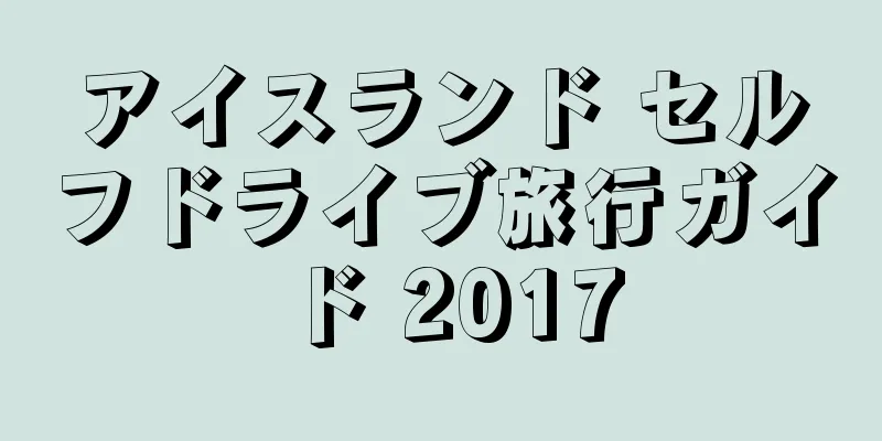 アイスランド セルフドライブ旅行ガイド 2017