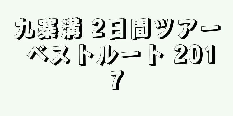 九寨溝 2日間ツアー ベストルート 2017