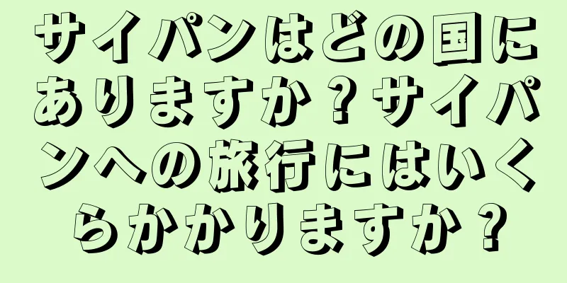 サイパンはどの国にありますか？サイパンへの旅行にはいくらかかりますか？