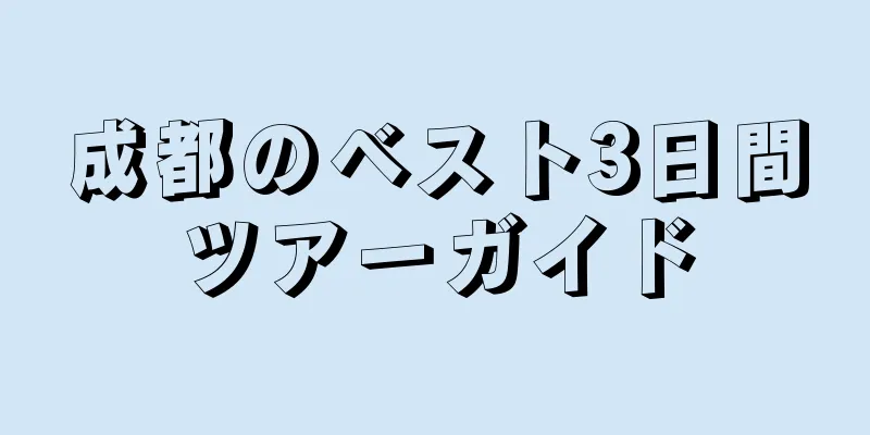 成都のベスト3日間ツアーガイド