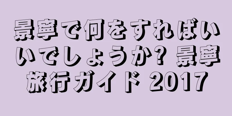景寧で何をすればいいでしょうか? 景寧旅行ガイド 2017