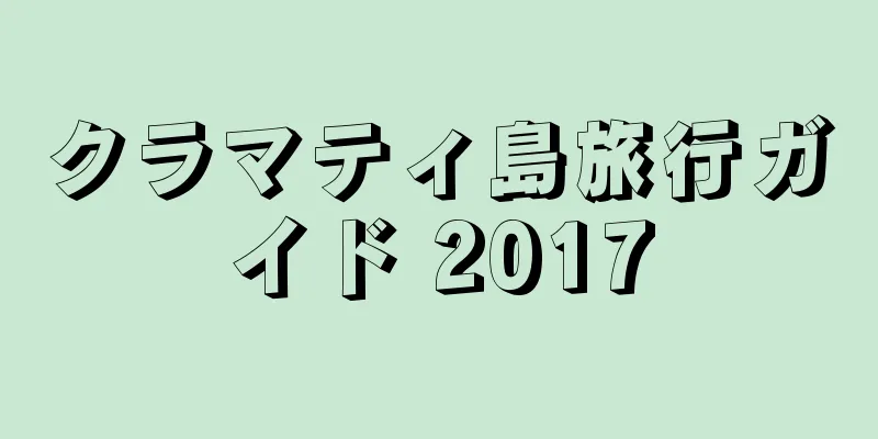 クラマティ島旅行ガイド 2017