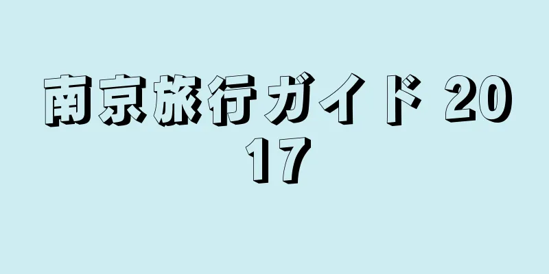 南京旅行ガイド 2017