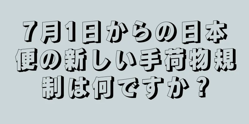 7月1日からの日本便の新しい手荷物規制は何ですか？