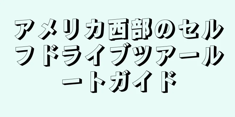 アメリカ西部のセルフドライブツアールートガイド