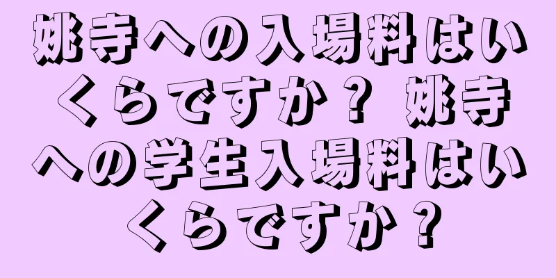 姚寺への入場料はいくらですか？ 姚寺への学生入場料はいくらですか？