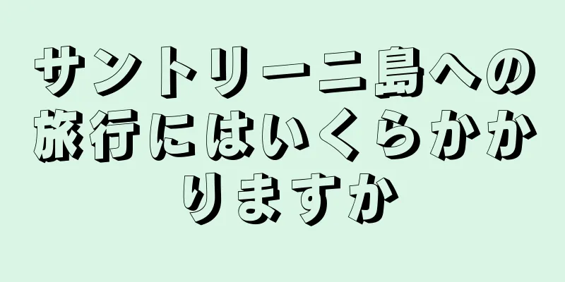 サントリーニ島への旅行にはいくらかかりますか