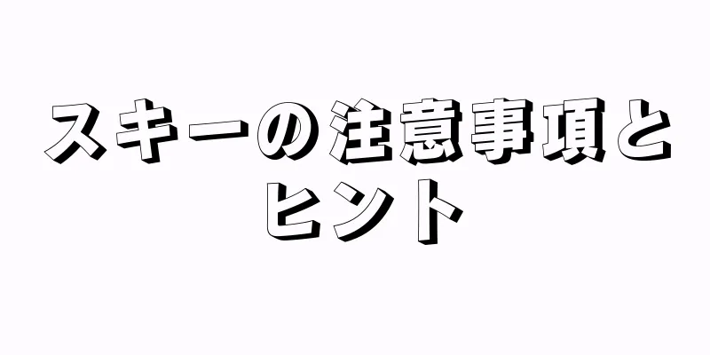 スキーの注意事項とヒント