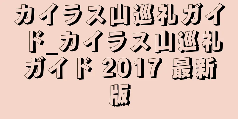 カイラス山巡礼ガイド_カイラス山巡礼ガイド 2017 最新版