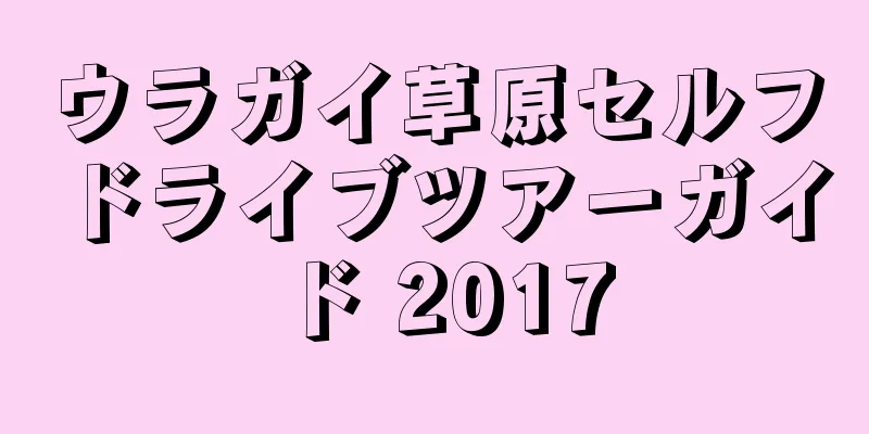 ウラガイ草原セルフドライブツアーガイド 2017