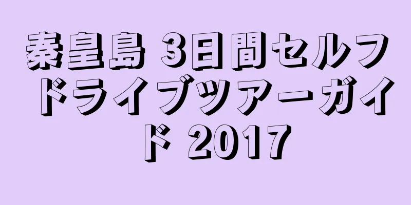 秦皇島 3日間セルフドライブツアーガイド 2017