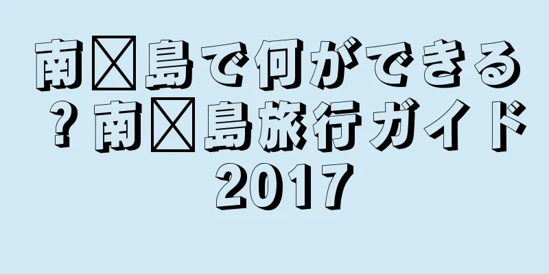 南麂島で何ができる？南麂島旅行ガイド 2017