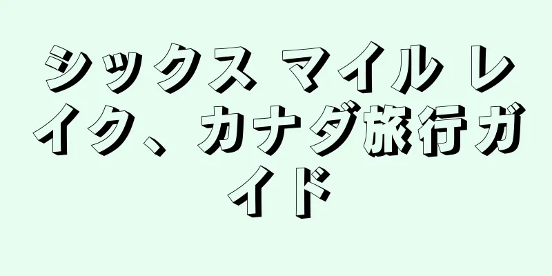 シックス マイル レイク、カナダ旅行ガイド