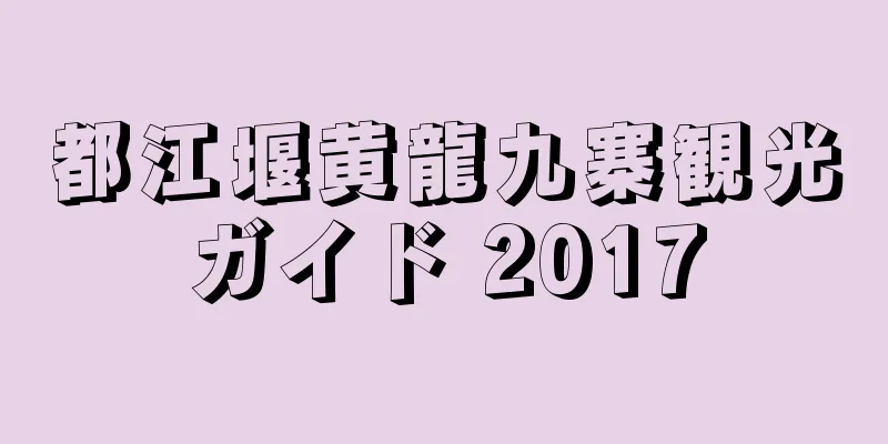 都江堰黄龍九寨観光ガイド 2017