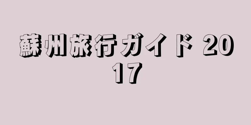 蘇州旅行ガイド 2017