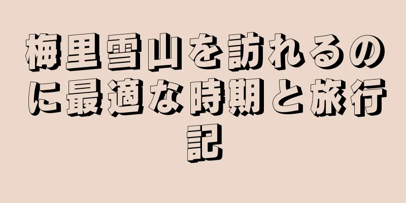 梅里雪山を訪れるのに最適な時期と旅行記