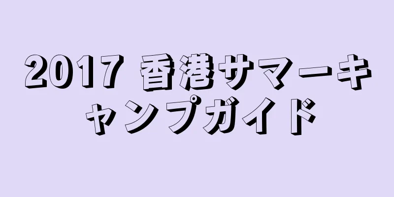 2017 香港サマーキャンプガイド