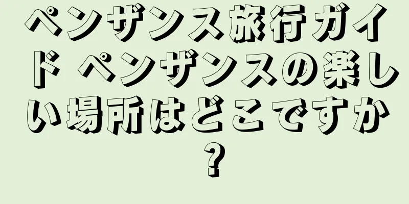 ペンザンス旅行ガイド ペンザンスの楽しい場所はどこですか？