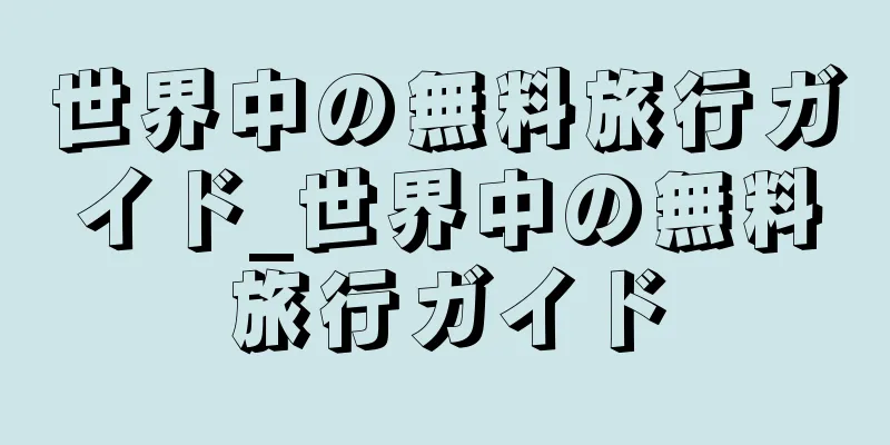 世界中の無料旅行ガイド_世界中の無料旅行ガイド