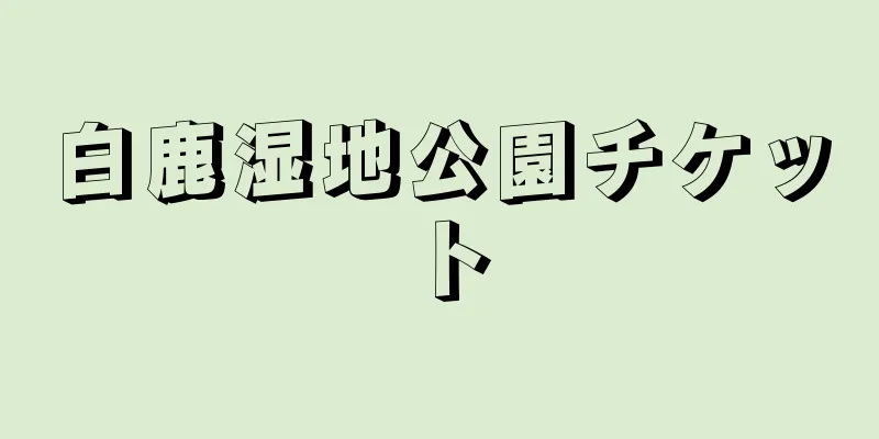 白鹿湿地公園チケット