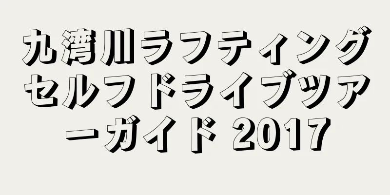 九湾川ラフティングセルフドライブツアーガイド 2017