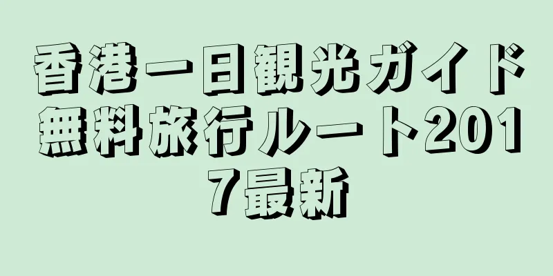 香港一日観光ガイド無料旅行ルート2017最新