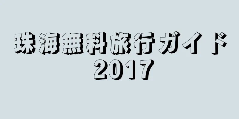 珠海無料旅行ガイド 2017