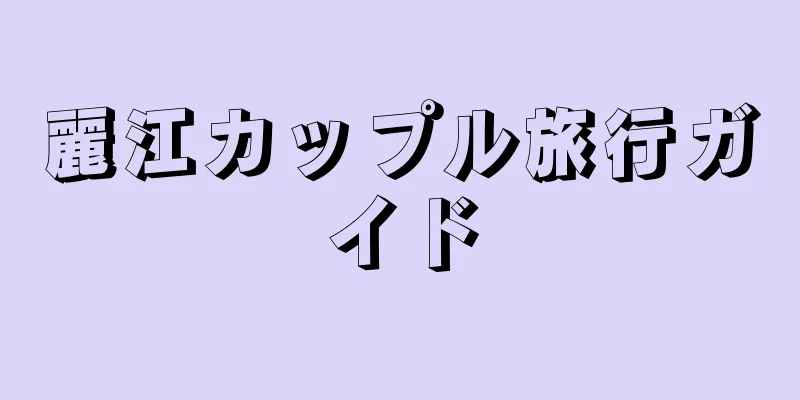 麗江カップル旅行ガイド