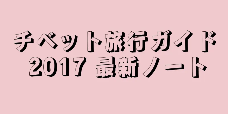 チベット旅行ガイド 2017 最新ノート