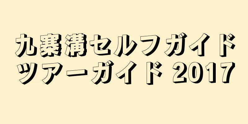九寨溝セルフガイドツアーガイド 2017