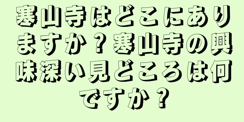 寒山寺はどこにありますか？寒山寺の興味深い見どころは何ですか？