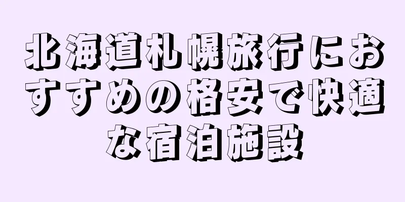 北海道札幌旅行におすすめの格安で快適な宿泊施設