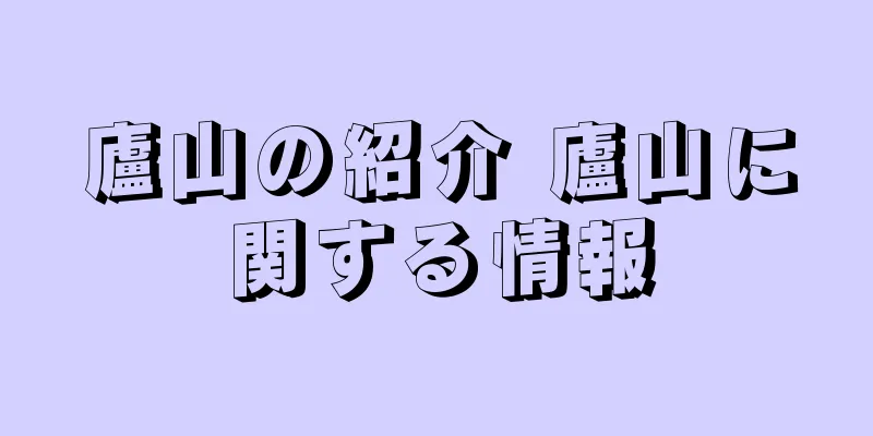 廬山の紹介 廬山に関する情報