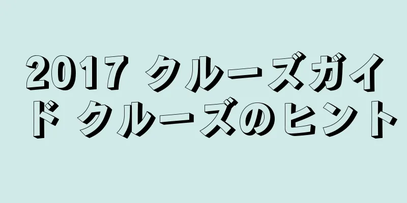 2017 クルーズガイド クルーズのヒント