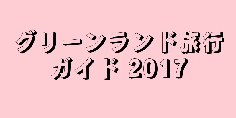 グリーンランド旅行ガイド 2017