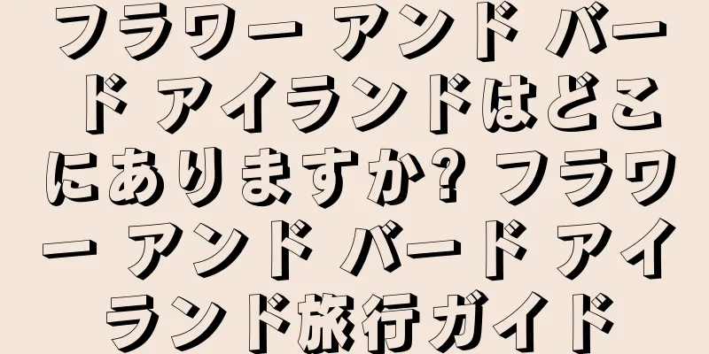 フラワー アンド バード アイランドはどこにありますか? フラワー アンド バード アイランド旅行ガイド